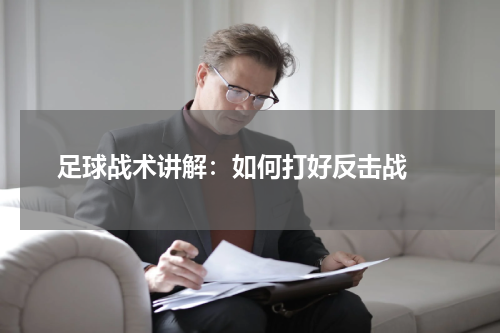  足球战术讲解：如何打好反击战 