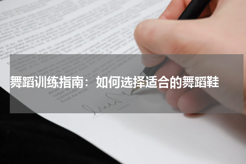  舞蹈训练指南：如何选择适合的舞蹈鞋 