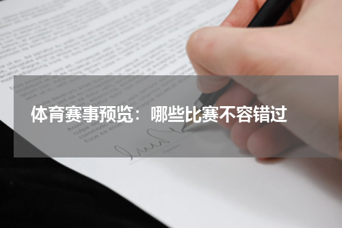  体育赛事预览：哪些比赛不容错过 