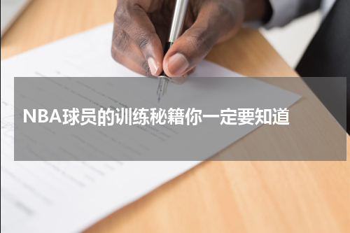  NBA球员的训练秘籍你一定要知道 