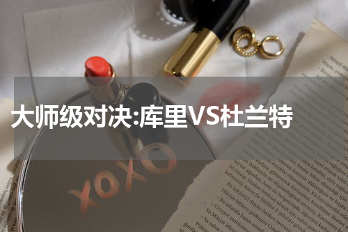  大师级对决:库里VS杜兰特