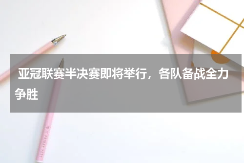  亚冠联赛半决赛即将举行，各队备战全力争胜