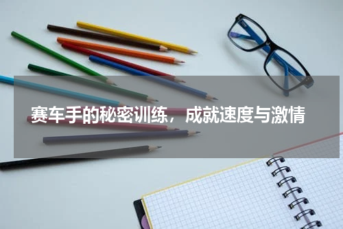  赛车手的秘密训练，成就速度与激情