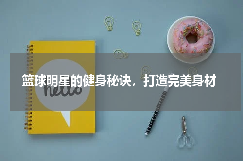  篮球明星的健身秘诀，打造完美身材