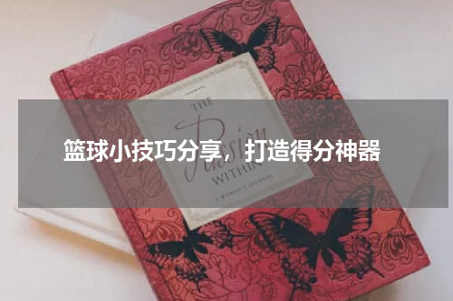 篮球小技巧分享，打造得分神器