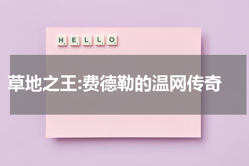  草地之王:费德勒的温网传奇