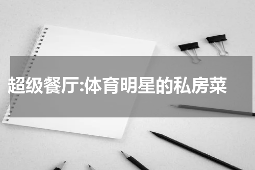  超级餐厅:体育明星的私房菜