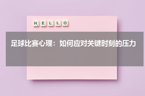  足球比赛心理：如何应对关键时刻的压力 