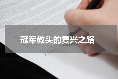  冠军教头的复兴之路