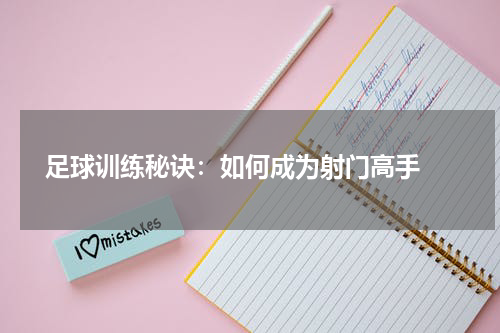  足球训练秘诀：如何成为射门高手 