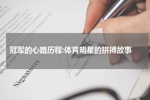  冠军的心路历程:体育明星的拼搏故事