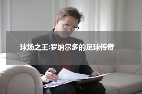  球场之王:罗纳尔多的足球传奇