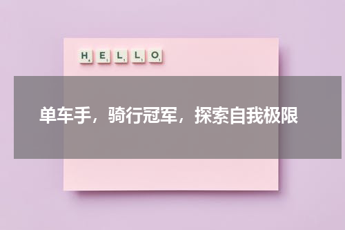  单车手，骑行冠军，探索自我极限