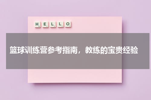  篮球训练营参考指南，教练的宝贵经验