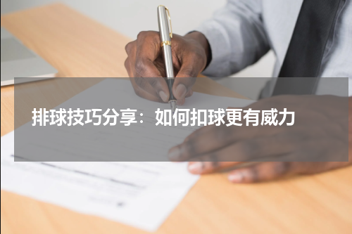  排球技巧分享：如何扣球更有威力 