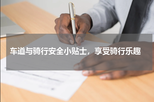  车道与骑行安全小贴士，享受骑行乐趣