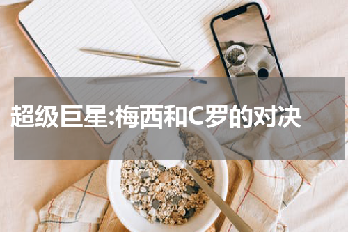  超级巨星:梅西和C罗的对决