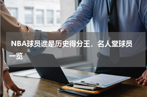  NBA球员谁是历史得分王，名人堂球员一览