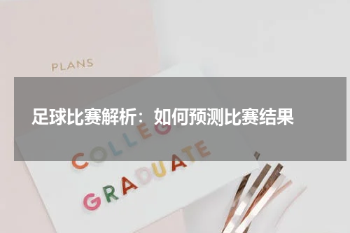  足球比赛解析：如何预测比赛结果 