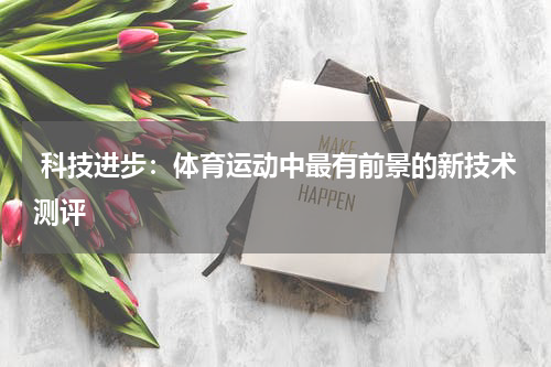  科技进步：体育运动中最有前景的新技术测评