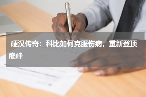  硬汉传奇：科比如何克服伤病，重新登顶巅峰 