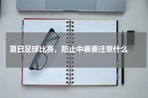  夏日足球比赛，防止中暑要注意什么 