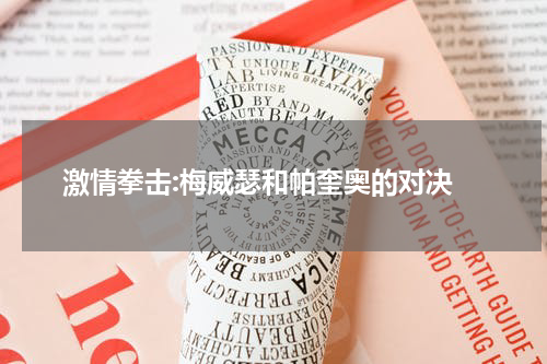  激情拳击:梅威瑟和帕奎奥的对决