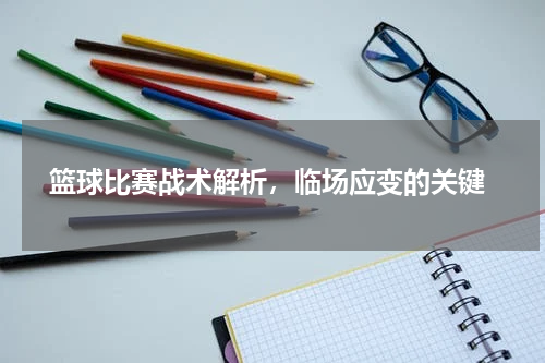  篮球比赛战术解析，临场应变的关键