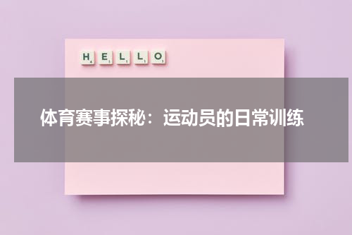  体育赛事探秘：运动员的日常训练