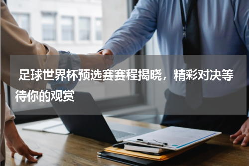  足球世界杯预选赛赛程揭晓，精彩对决等待你的观赏