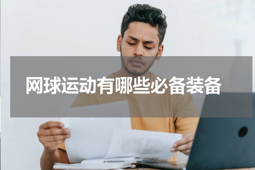  网球运动有哪些必备装备