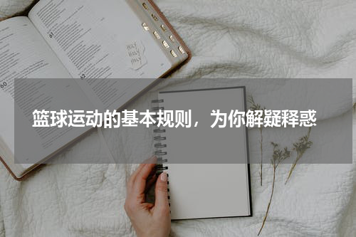  篮球运动的基本规则，为你解疑释惑