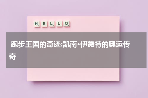  跑步王国的奇迹:凯南·伊薇特的奥运传奇