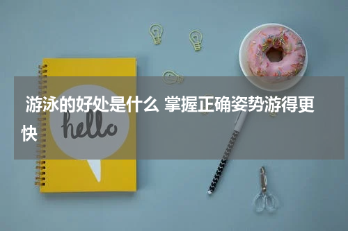  游泳的好处是什么 掌握正确姿势游得更快
