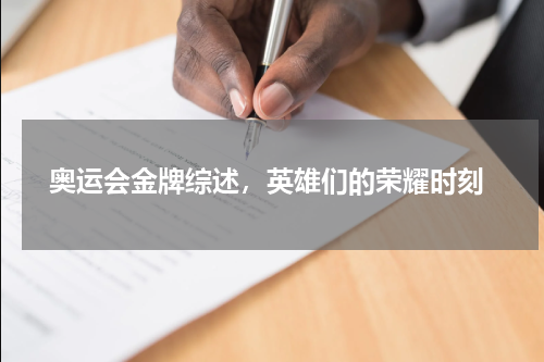  奥运会金牌综述，英雄们的荣耀时刻