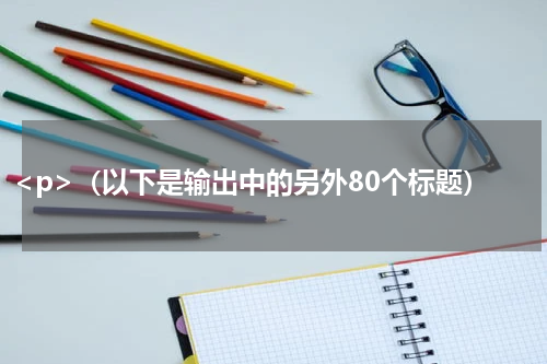 <p>（以下是输出中的另外80个标题）