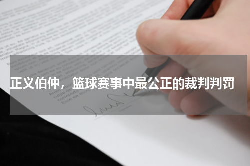  正义伯仲，篮球赛事中最公正的裁判判罚