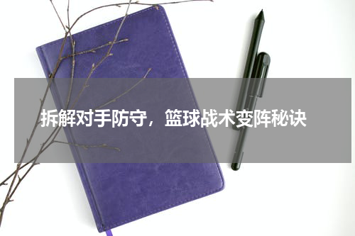  拆解对手防守，篮球战术变阵秘诀