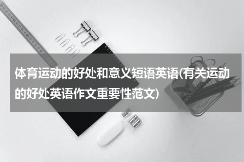 体育运动的好处和意义短语英语(有关运动的好处英语作文重要性范文)