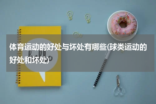 体育运动的好处与坏处有哪些(球类运动的好处和坏处)