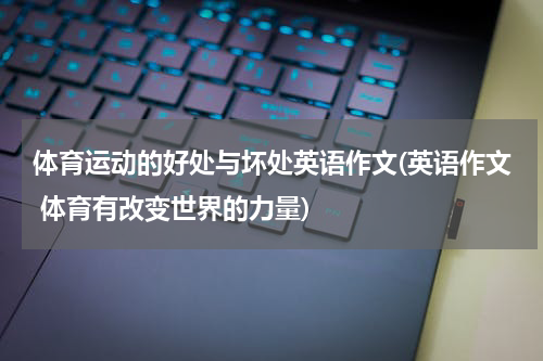 体育运动的好处与坏处英语作文(英语作文 体育有改变世界的力量)