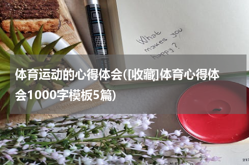 体育运动的心得体会([收藏]体育心得体会1000字模板5篇)