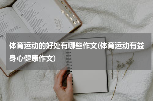 体育运动的好处有哪些作文(体育运动有益身心健康作文)
