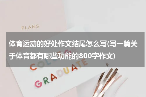 体育运动的好处作文结尾怎么写(写一篇关于体育都有哪些功能的800字作文)