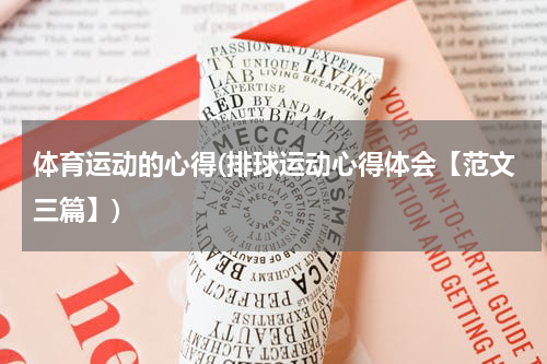 体育运动的心得(排球运动心得体会【范文三篇】)