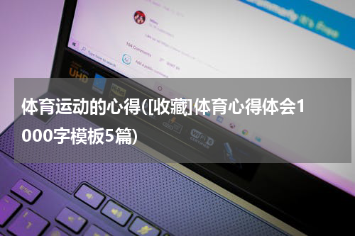 体育运动的心得([收藏]体育心得体会1000字模板5篇)