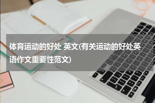 体育运动的好处 英文(有关运动的好处英语作文重要性范文)