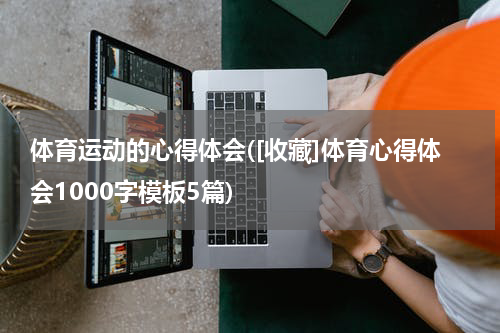 体育运动的心得体会([收藏]体育心得体会1000字模板5篇)