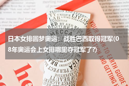日本女排圆梦奥运：战胜巴西取得冠军(08年奥运会上女排哪里夺冠军了?)