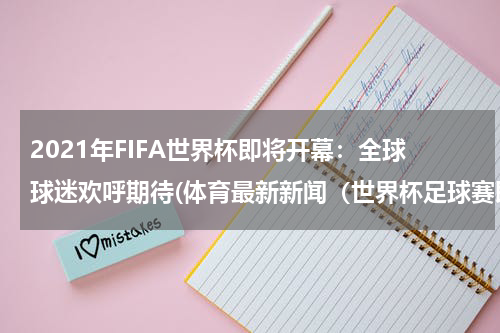 2021年FIFA世界杯即将开幕：全球球迷欢呼期待(体育最新新闻（世界杯足球赛即将开幕）)